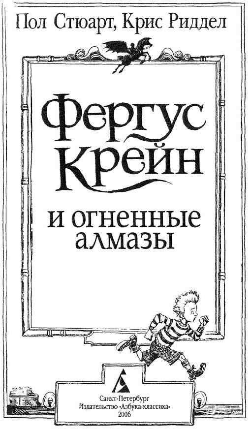 Фергус Крейн и огненные алмазы - i_002.jpg