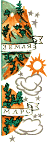 Отзовитесь, марсиане! - i_020.png
