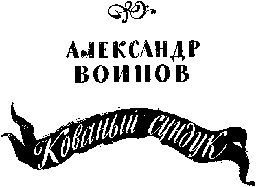 Альманах «Мир приключений» 1955 год - i_034.png