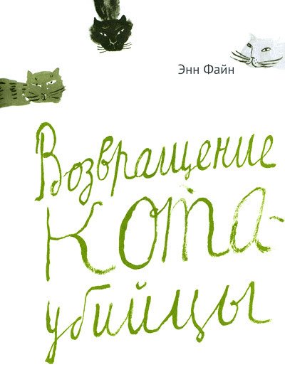 Возвращение кота-убийцы - i_004.jpg