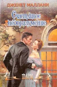 Счастливое недоразумение - _0.jpg