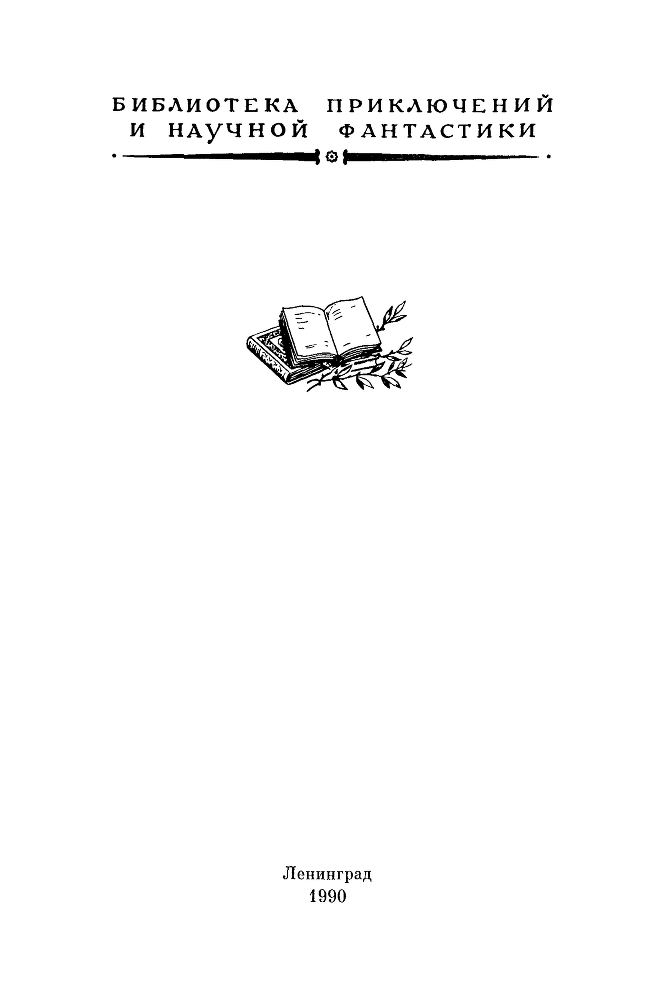 Морской волчонок(изд.1990) - image005.png