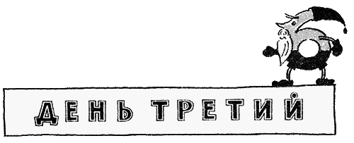 Три дня в Карликании - i_059.png
