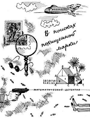 В поисках похищенной марки - _004.jpg