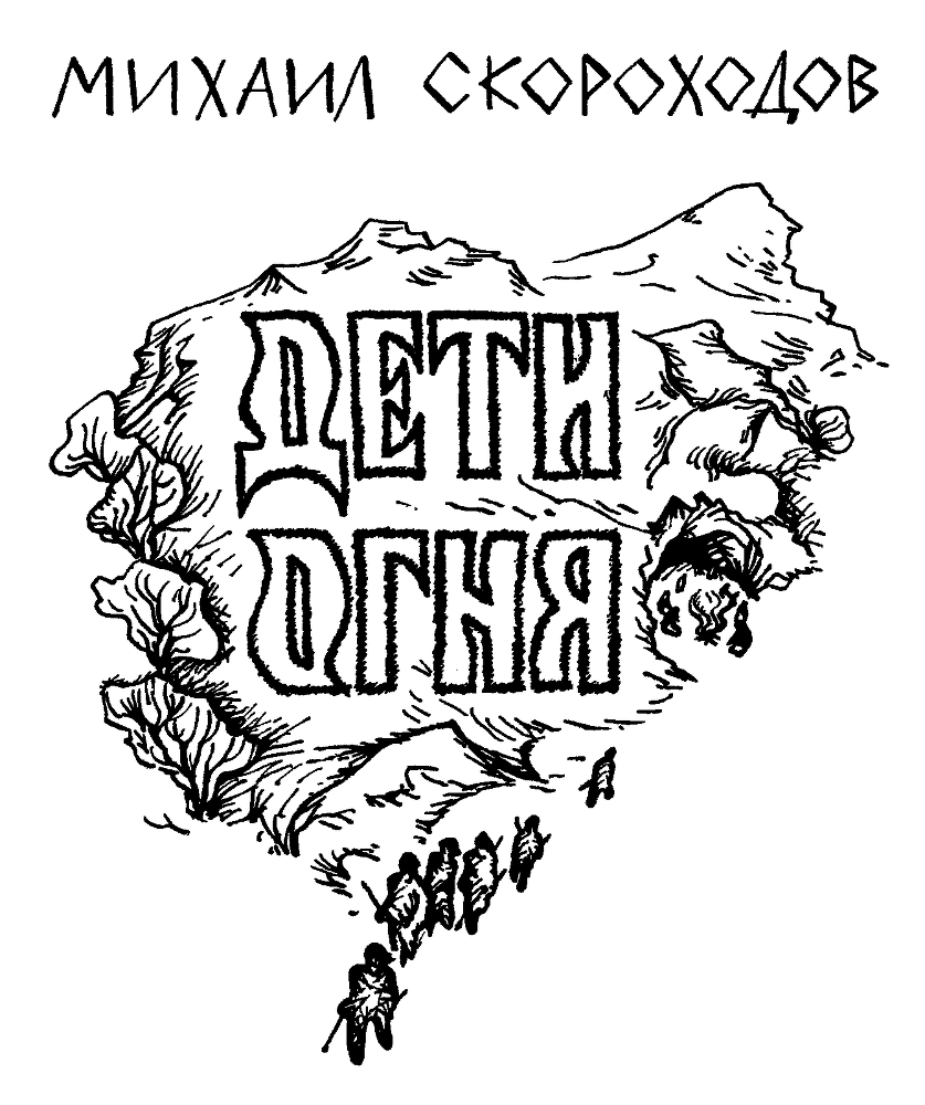 Дети огня - main.png
