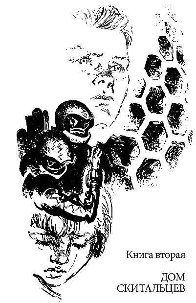 Дом скитальцев (изд.1976) - i_007.png