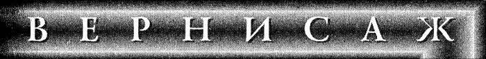 Журнал «Если», 2004 № 03 - i_020.jpg