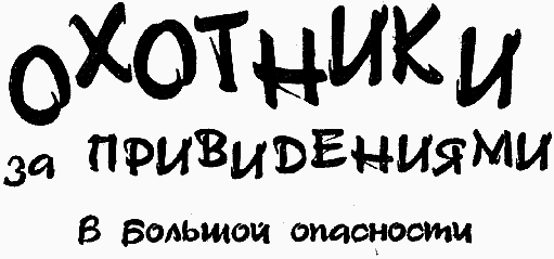 Охотники за привидениями в большой опасности - i_001.png