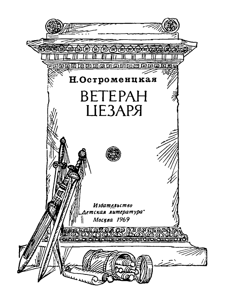 Ветеран Цезаря - main.png