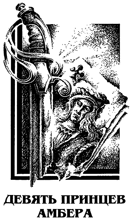 Миры Роджера Желязны. Том 20 - i_004.png