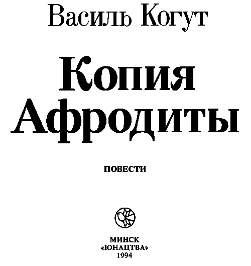 Копия Афродиты (повести) - i_001.png