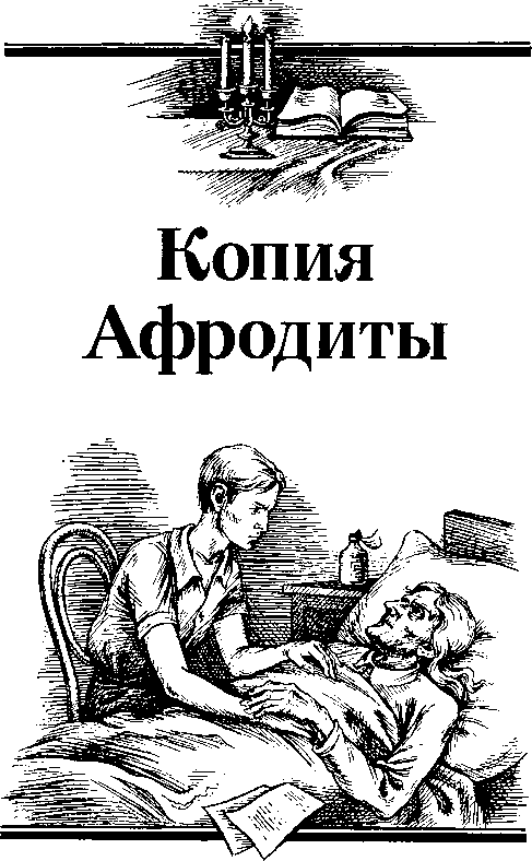 Копия Афродиты (повести) - i_003.png