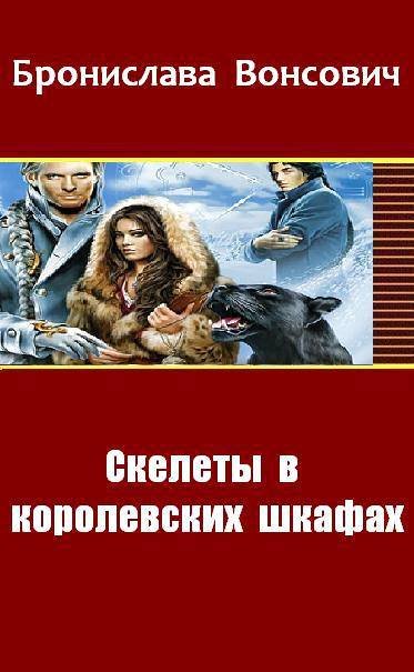  Скелеты в королевских шкафах (СИ) - _0.jpg