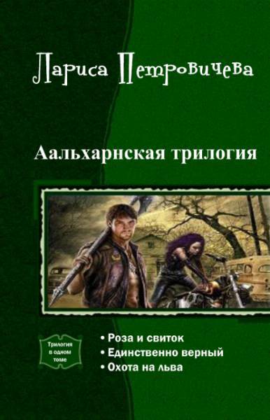 Аальхарнская трилогия. Трилогия (СИ) - _0.jpg
