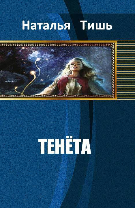 Тенета (СИ) - _0.jpg