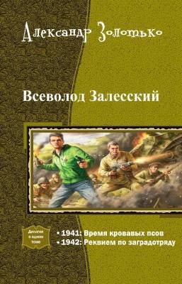 Всеволод Залесский. Дилогия - _0.jpg