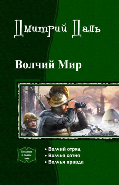 Волчий мир. Трилогия (СИ) - _0.jpg
