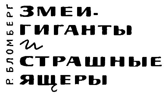 Змеи-гиганты и страшные ящеры - i_001.jpg