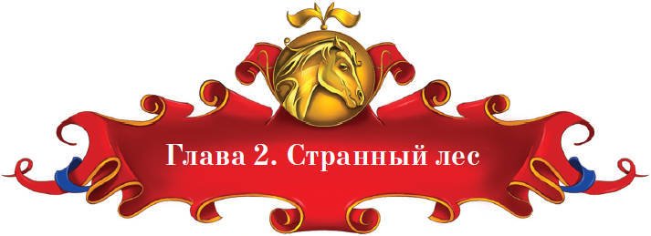 Тайна заколдованного леса - i_016.jpg