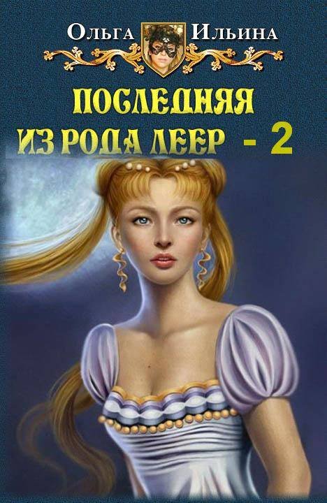 Последняя из рода Леер-2 (СИ) - _0.jpg