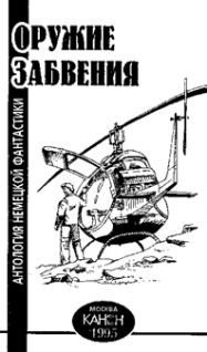 Оружие забвения. Антология немецкой фантастики - pic_2.jpg