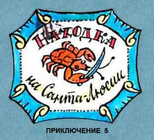 Новые приключения матроса Кошкина на шхуне «Удача» - mkosh6_0.jpg