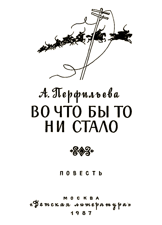Во что бы то ни стало - i_001.png