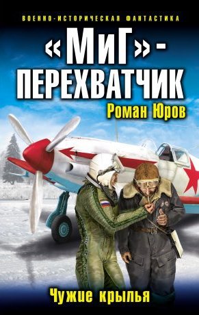 МиГ перехватчик. Чужие крылья (СИ) - _1.jpg