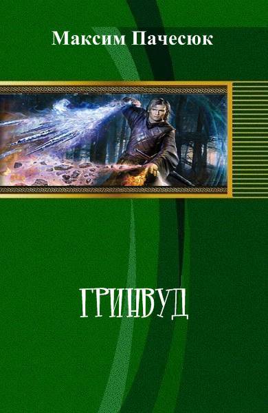 Гринвуд (СИ) - _0.jpg