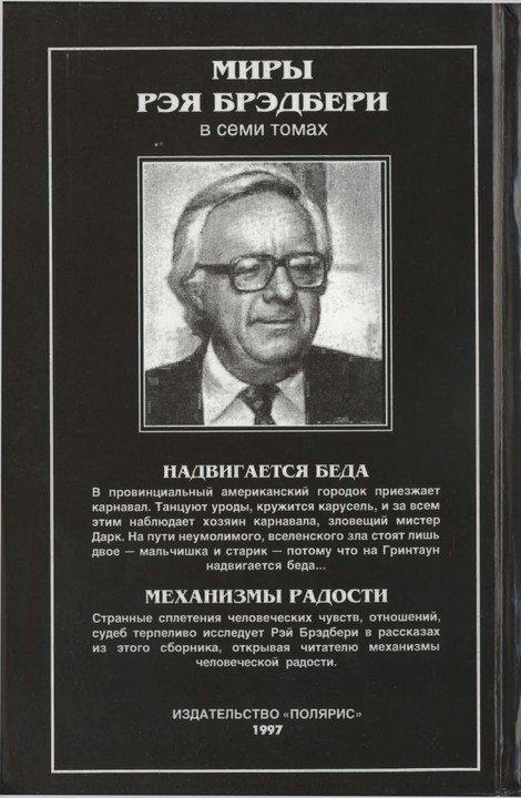 Надвигается беда. Механизмы радости - p0422.jpg