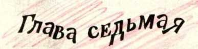 Ковер-самолет (журн. версия) Иллюстрации Е.Медведева - _19.jpg