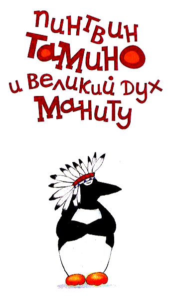 Пингвин Тамину и великий дух Маниту - i_001.png