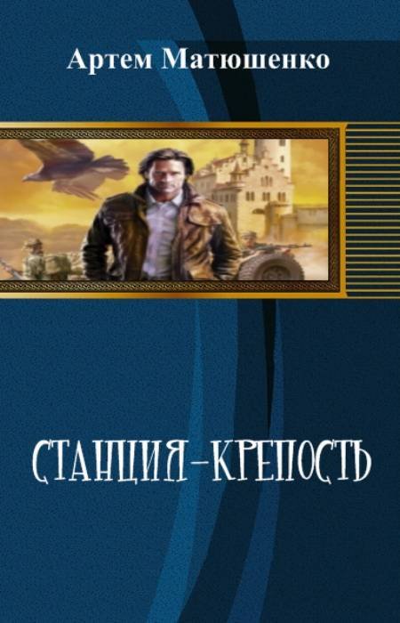 Станция-Крепость (СИ) - _0.jpg