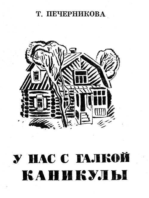 У нас с Галкой каникулы - _02.jpg