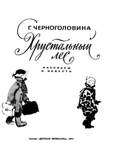 Хрустальный лес - i_001.jpg