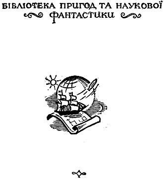 Загнуздані хмари - doc2fb_image_03000003.png