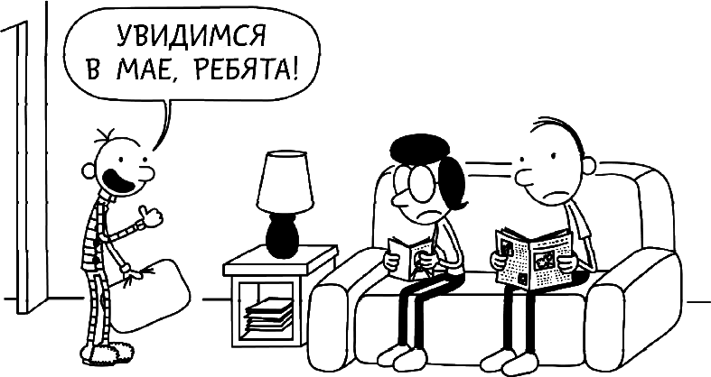 Дневник слабака. Глобальное потепление Дневник слабака. Глобальное потепление