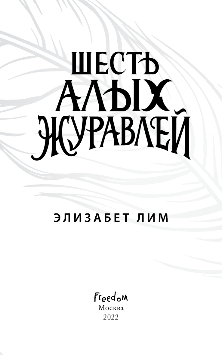 Шесть алых журавлей Шесть алых журавлей