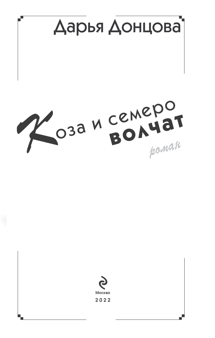 Коза и семеро волчат Коза и семеро волчат