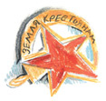 Рассказы про Россию. 1861—1922 Рассказы про Россию. 1861—1922