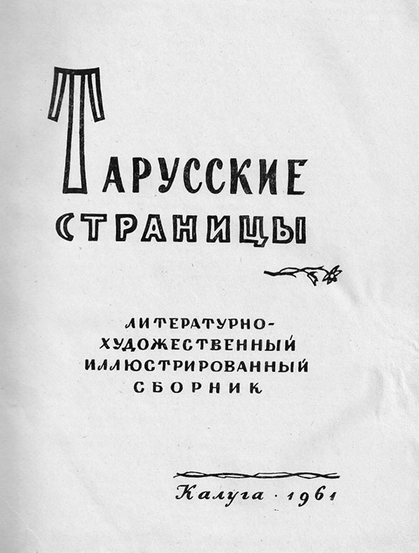 Вторая жизнь Марины Цветаевой: письма к Анне Саакянц 1961 – 1975 годов Вторая жизнь Марины Цветаевой: письма к Анне Саакянц 1961 – 1975 годов