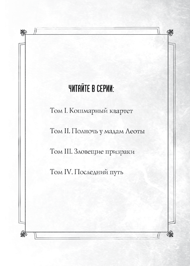 Особняк с привидениями. Том 3. Зловещие призраки Особняк с привидениями. Том 3. Зловещие призраки