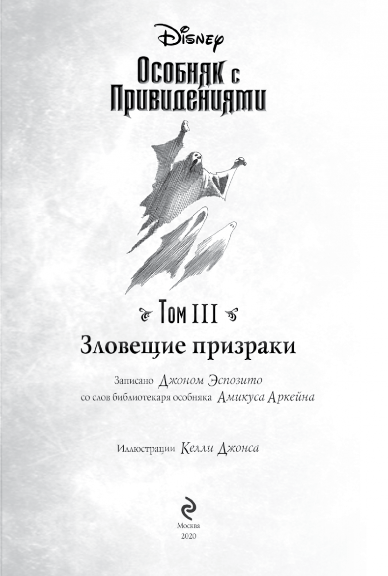 Особняк с привидениями. Том 3. Зловещие призраки Особняк с привидениями. Том 3. Зловещие призраки