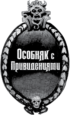 Особняк с привидениями. Том 3. Зловещие призраки Особняк с привидениями. Том 3. Зловещие призраки