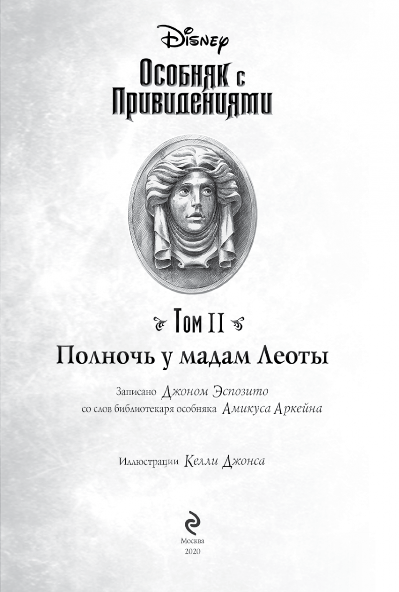 Особняк с привидениями. Том 2. Полночь у мадам Леоты Особняк с привидениями. Том 2. Полночь у мадам Леоты