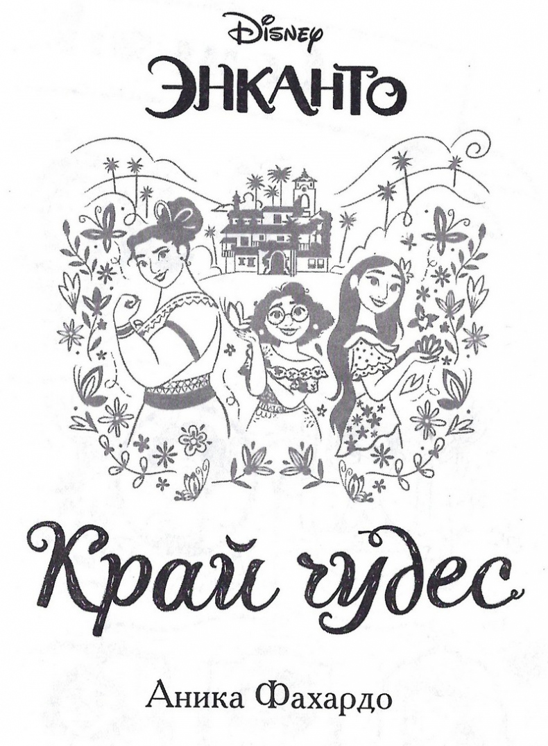 Энканто. Край чудес Энканто. Край чудес