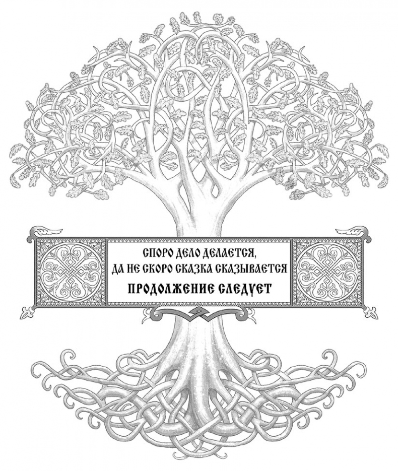 Битва за Лукоморье. Книга 2 Битва за Лукоморье. Книга 2