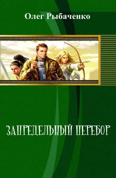 Запредельный перебор (СИ) - _0.jpg