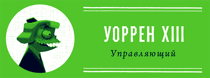 Уоррен XIII и Шепчущий лес Уоррен XIII и Шепчущий лес