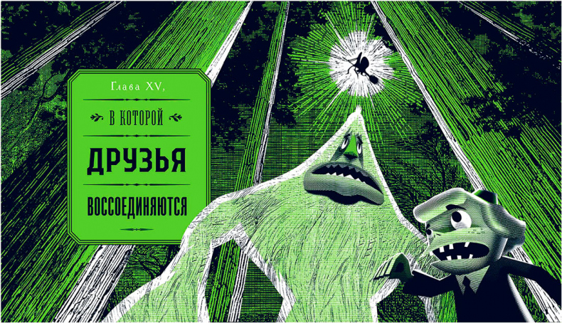 Уоррен XIII и Шепчущий лес Уоррен XIII и Шепчущий лес